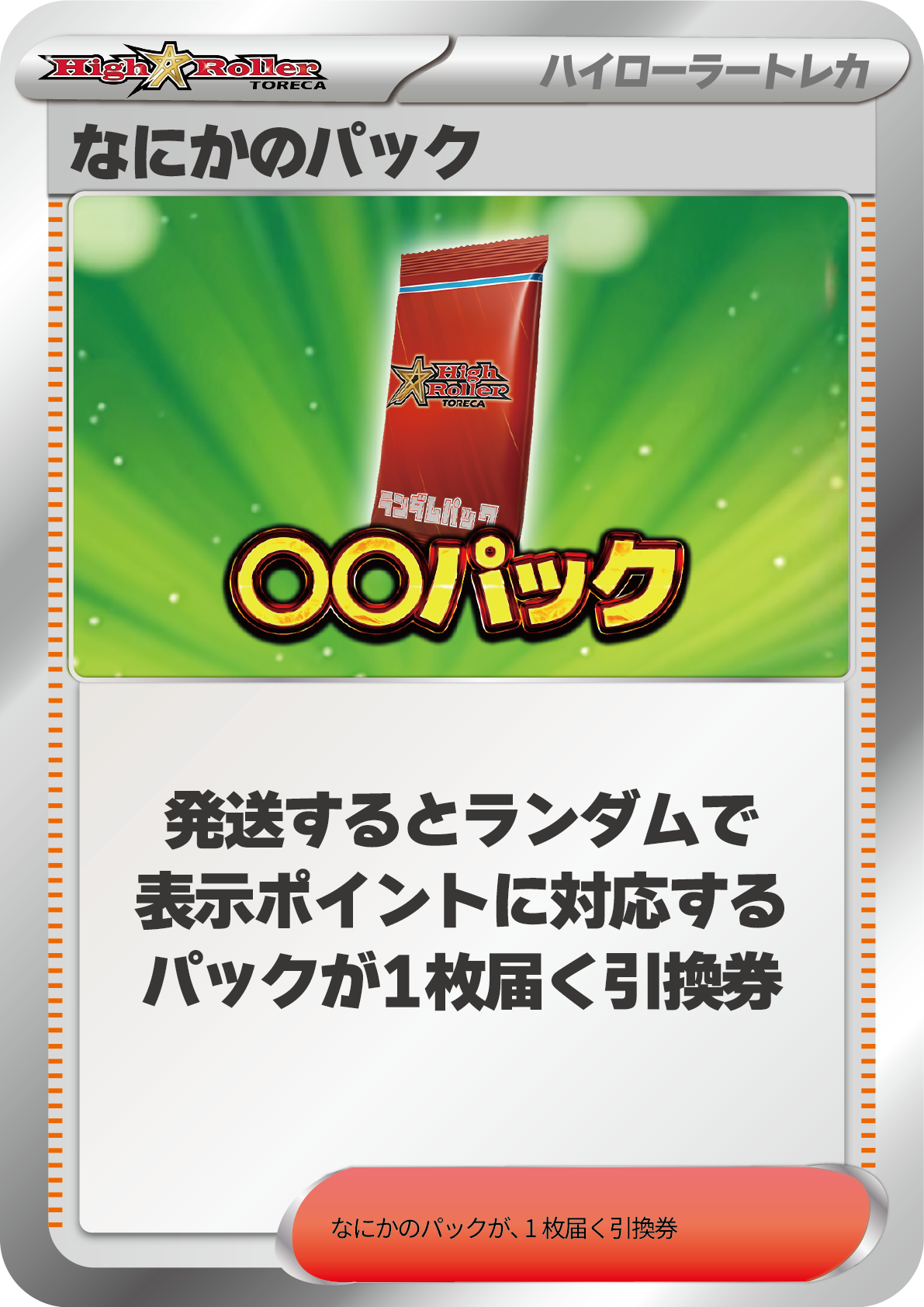 なにかのパック