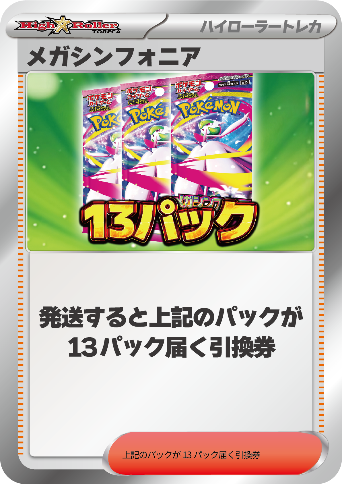 メガシンフォニア13パック