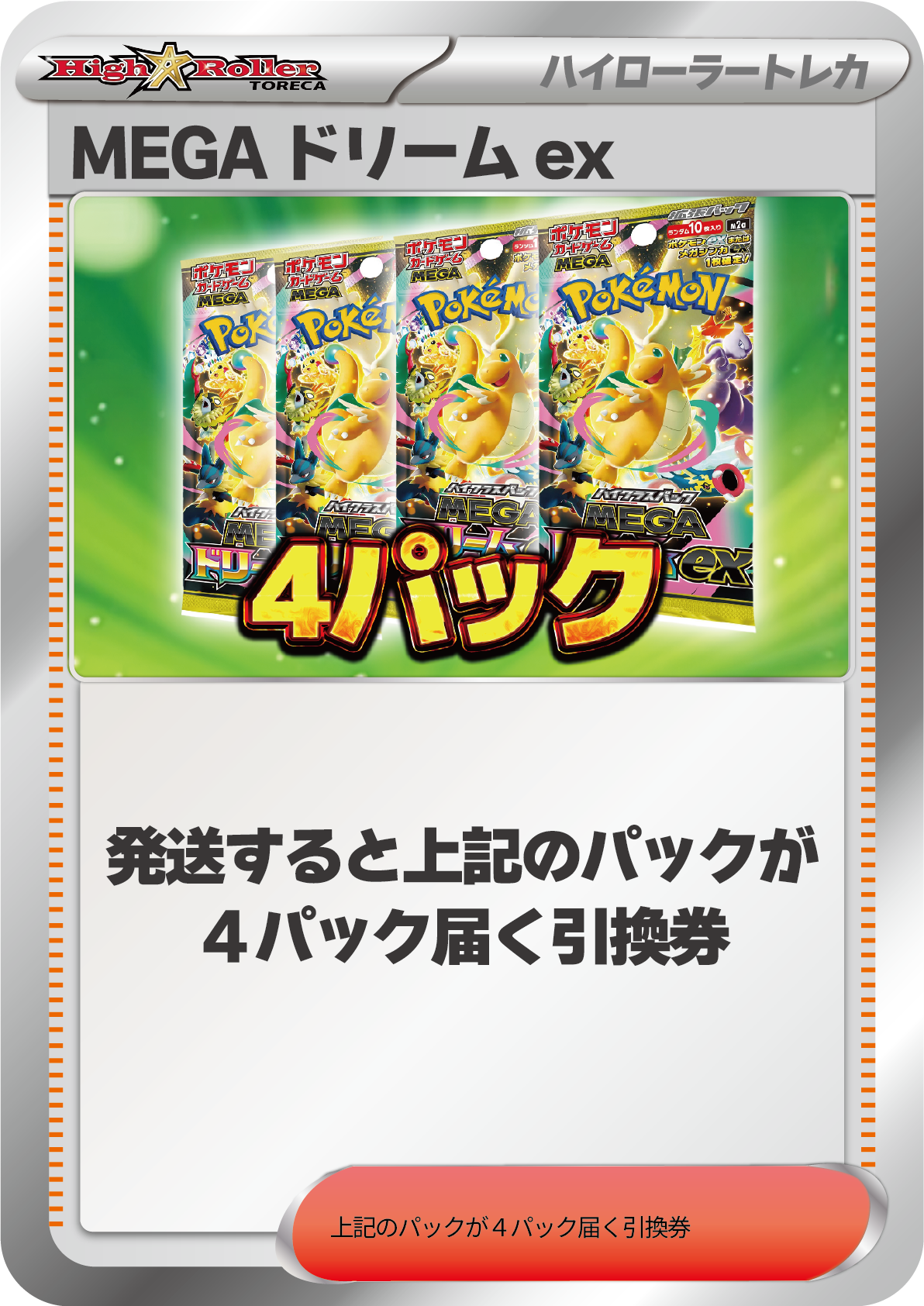MEGAドリームex 4パック