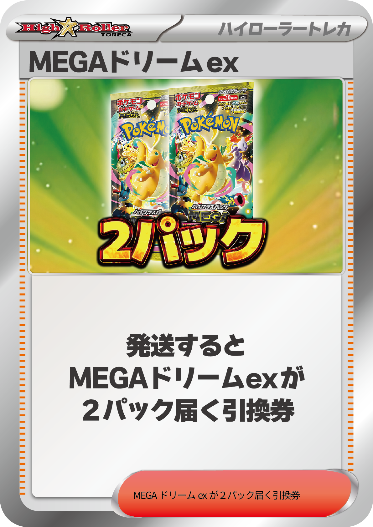 MEGAドリームex 2パック