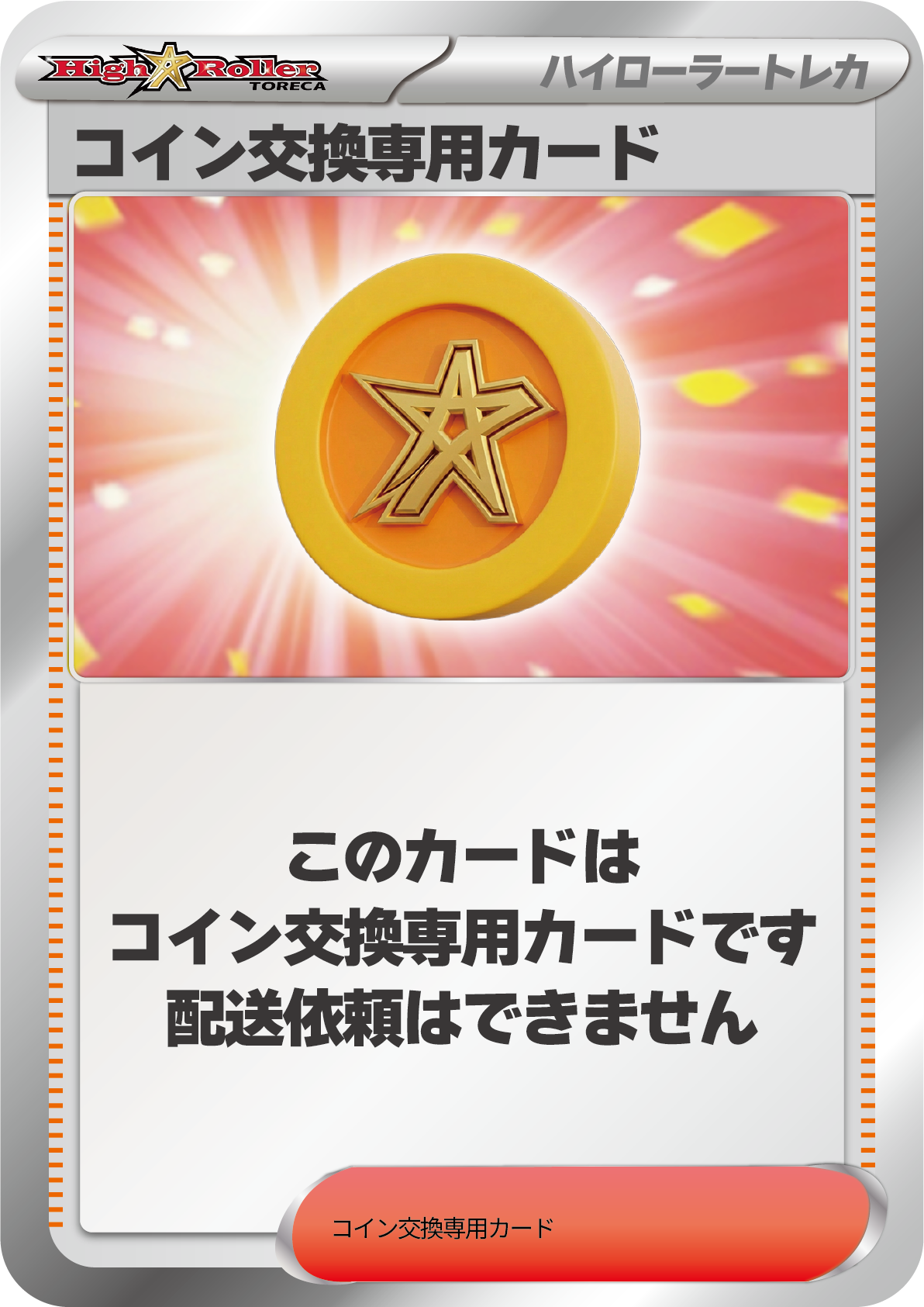 コイン交換専用カード②