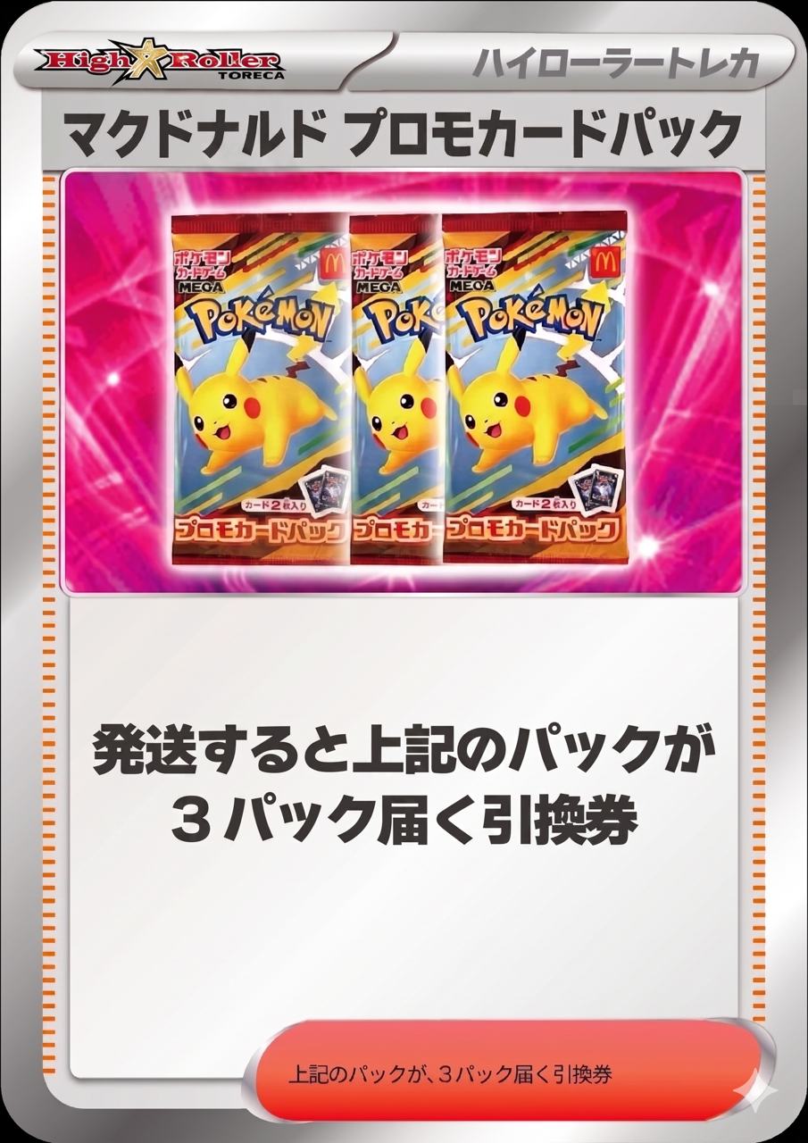 マクドナルド ハッピーセット2025 プロモカードパック ×3
