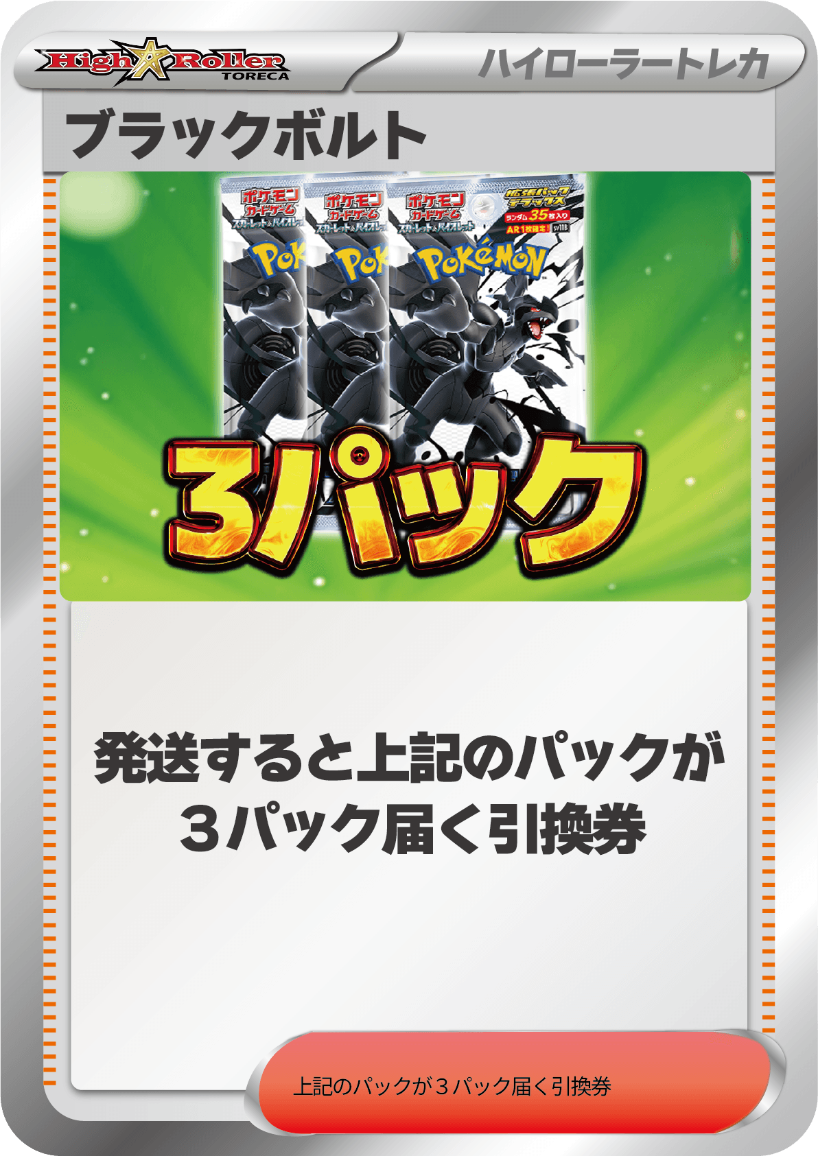 ブラックボルト3パック