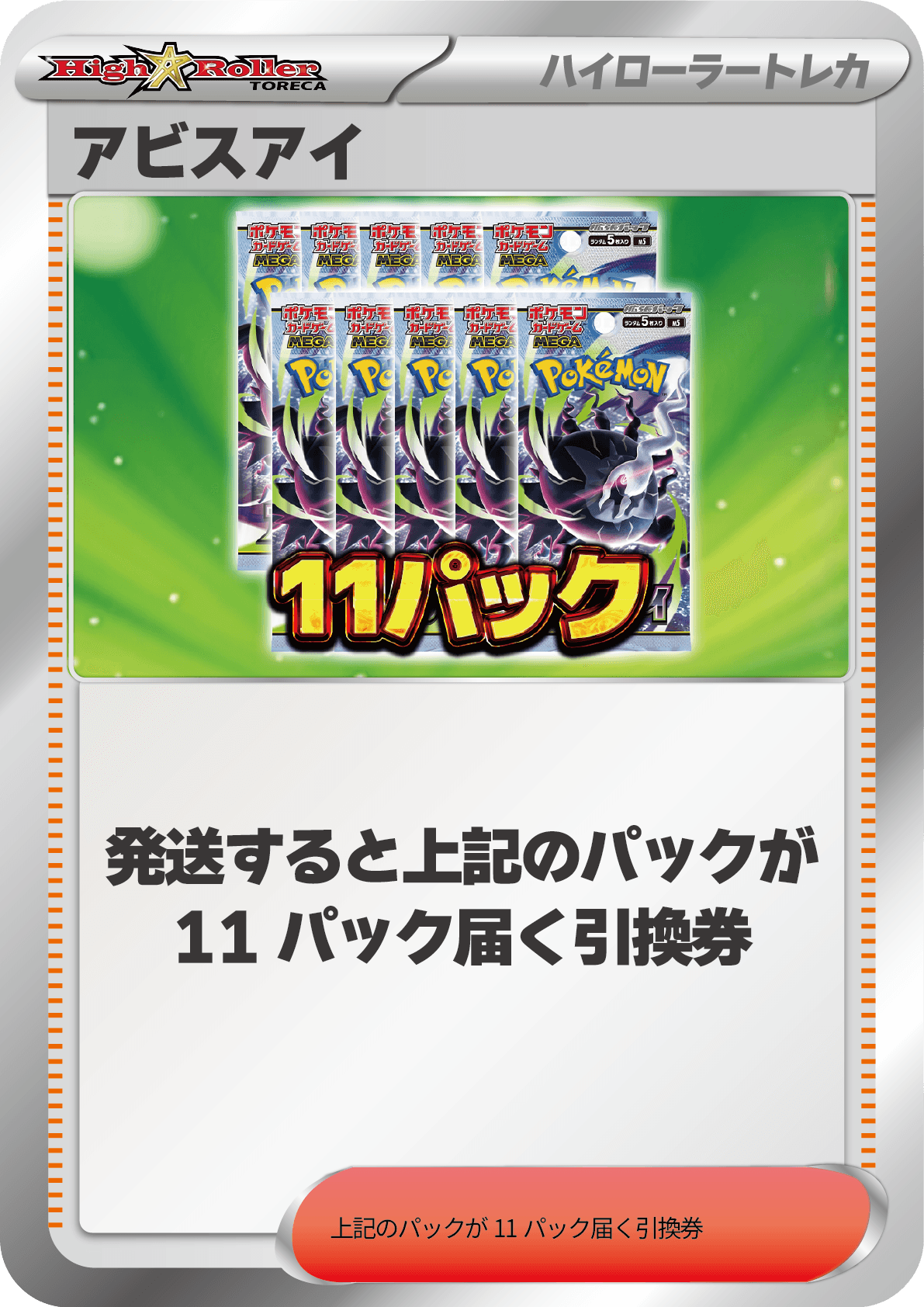 アビスアイ 11パック