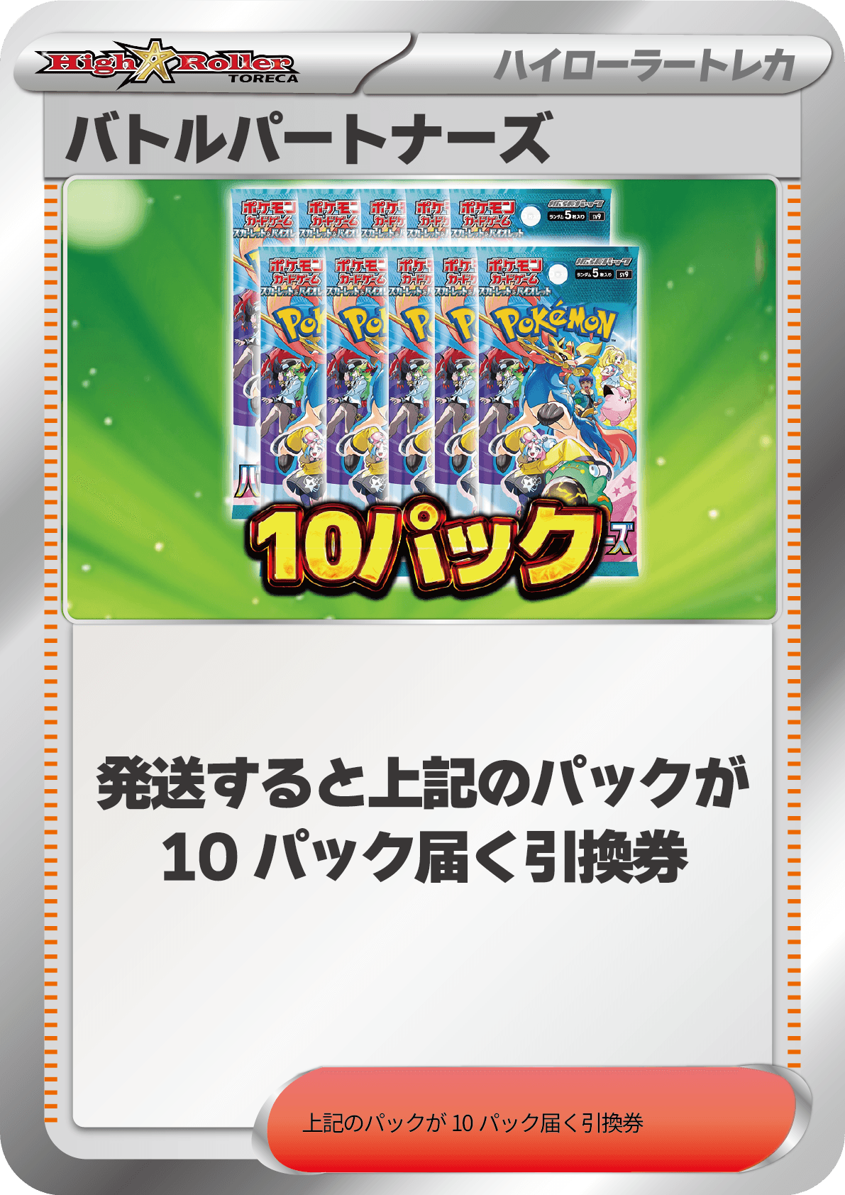 バトルパートナーズ 10パック