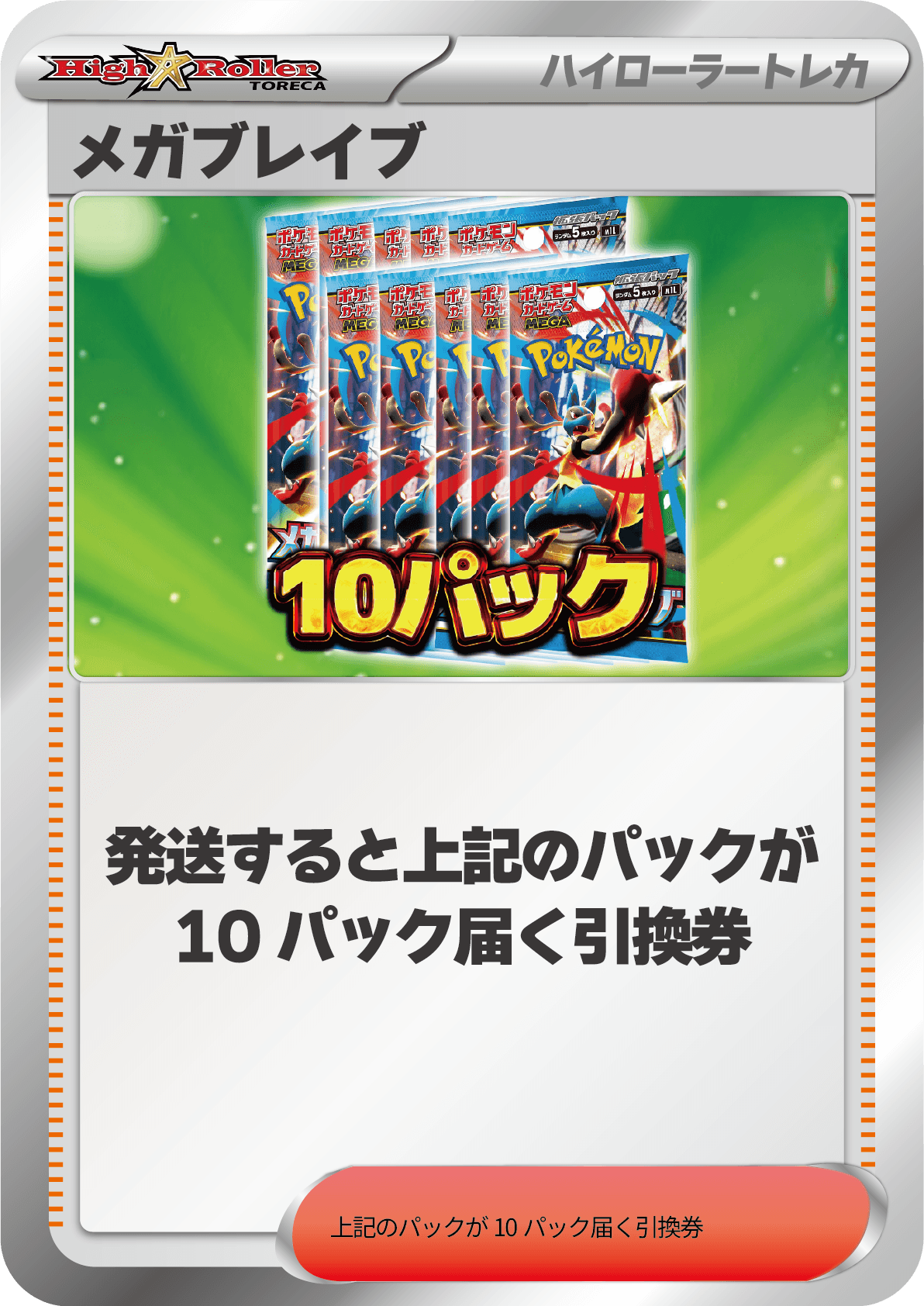 メガブレイブ 10パック