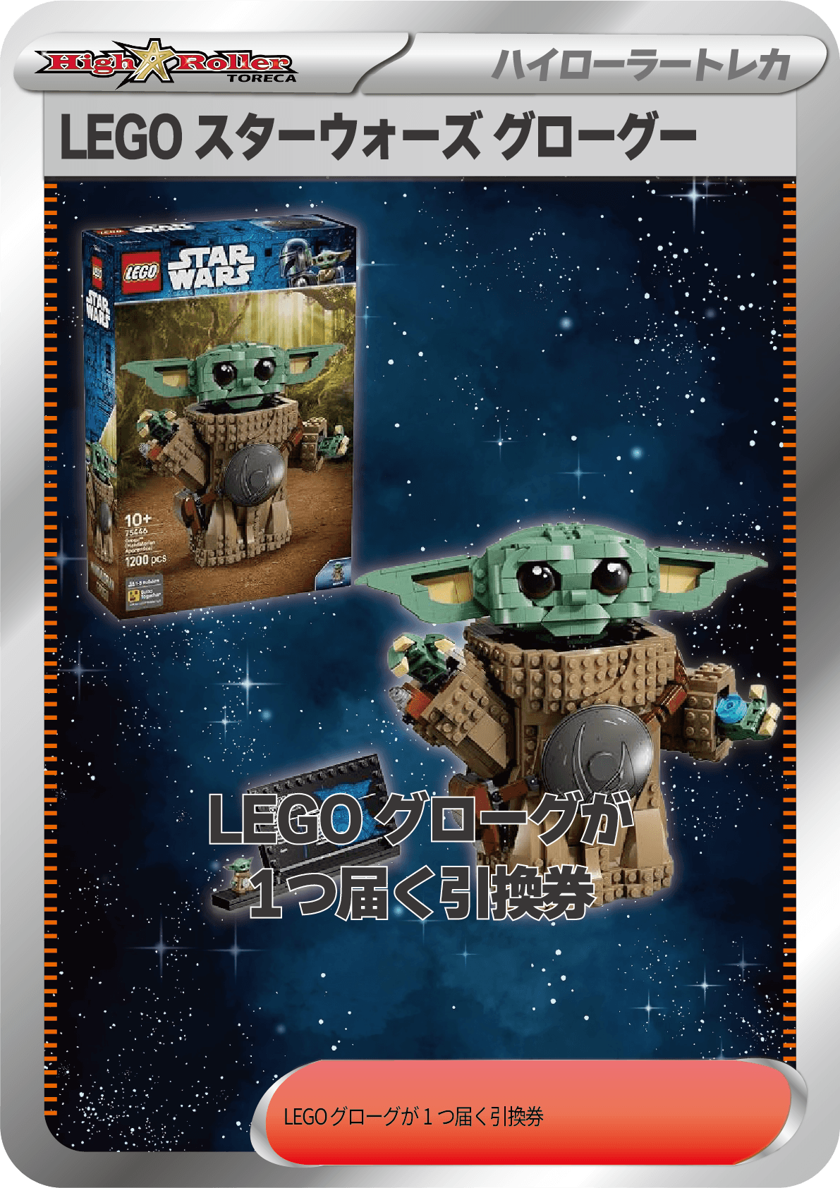 LEGO スターウォーズ グローグー