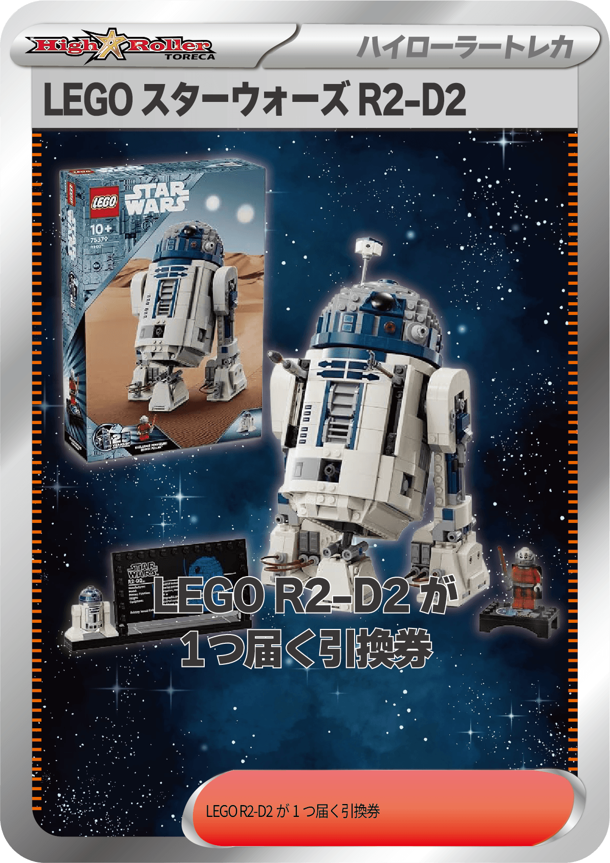 LEGO スターウォーズ R2-D2