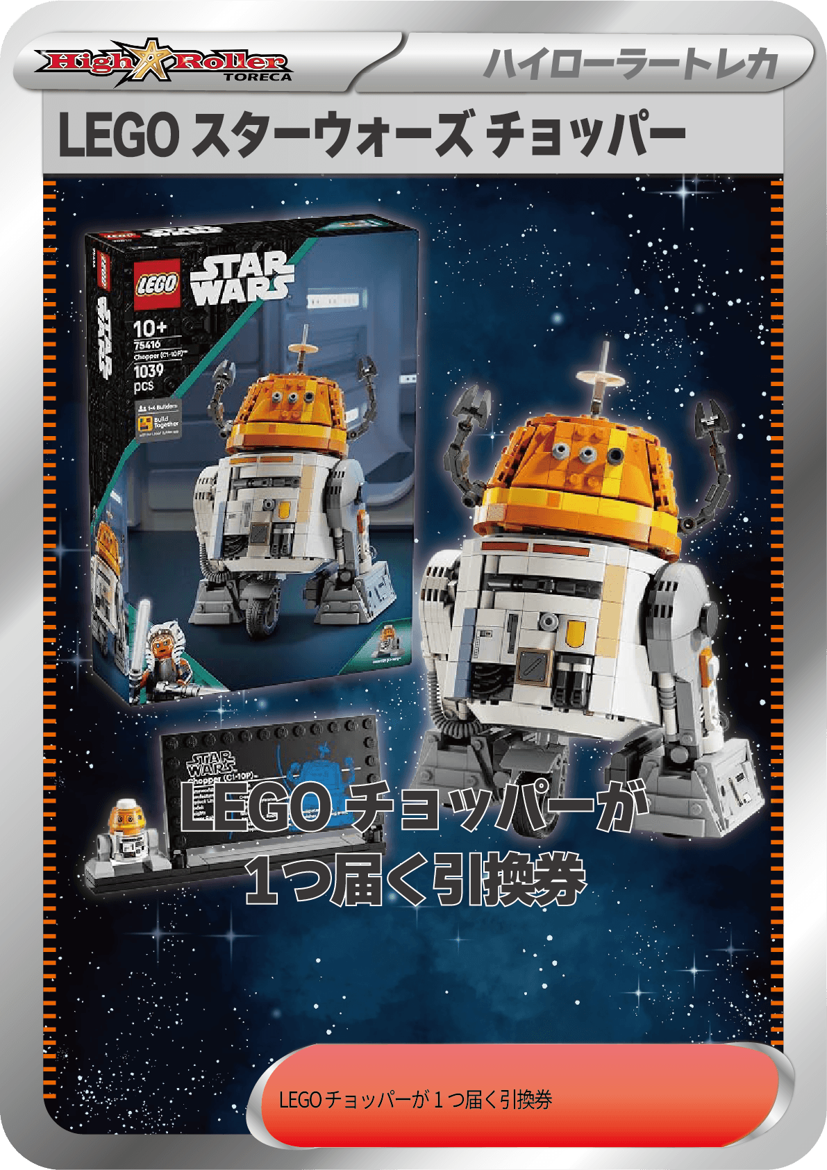 LEGO スターウォーズ チョッパー