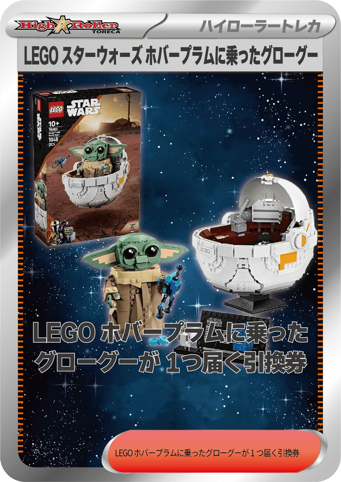 LEGO スターウォーズ ホバープラムに乗ったグローグー