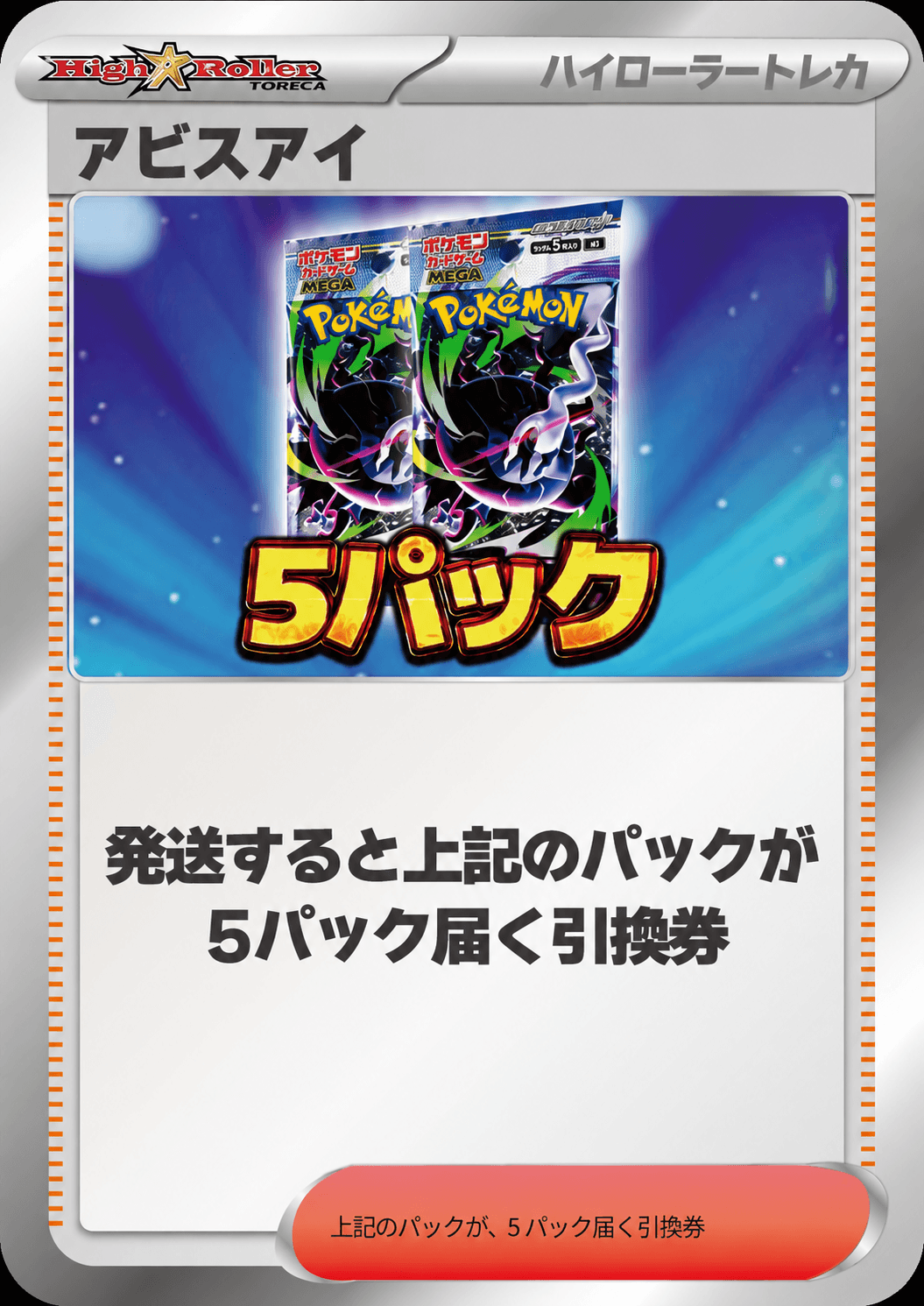 アビスアイ 5パック