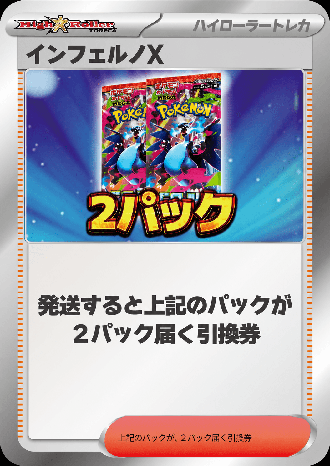 インフェルノX 2パック
