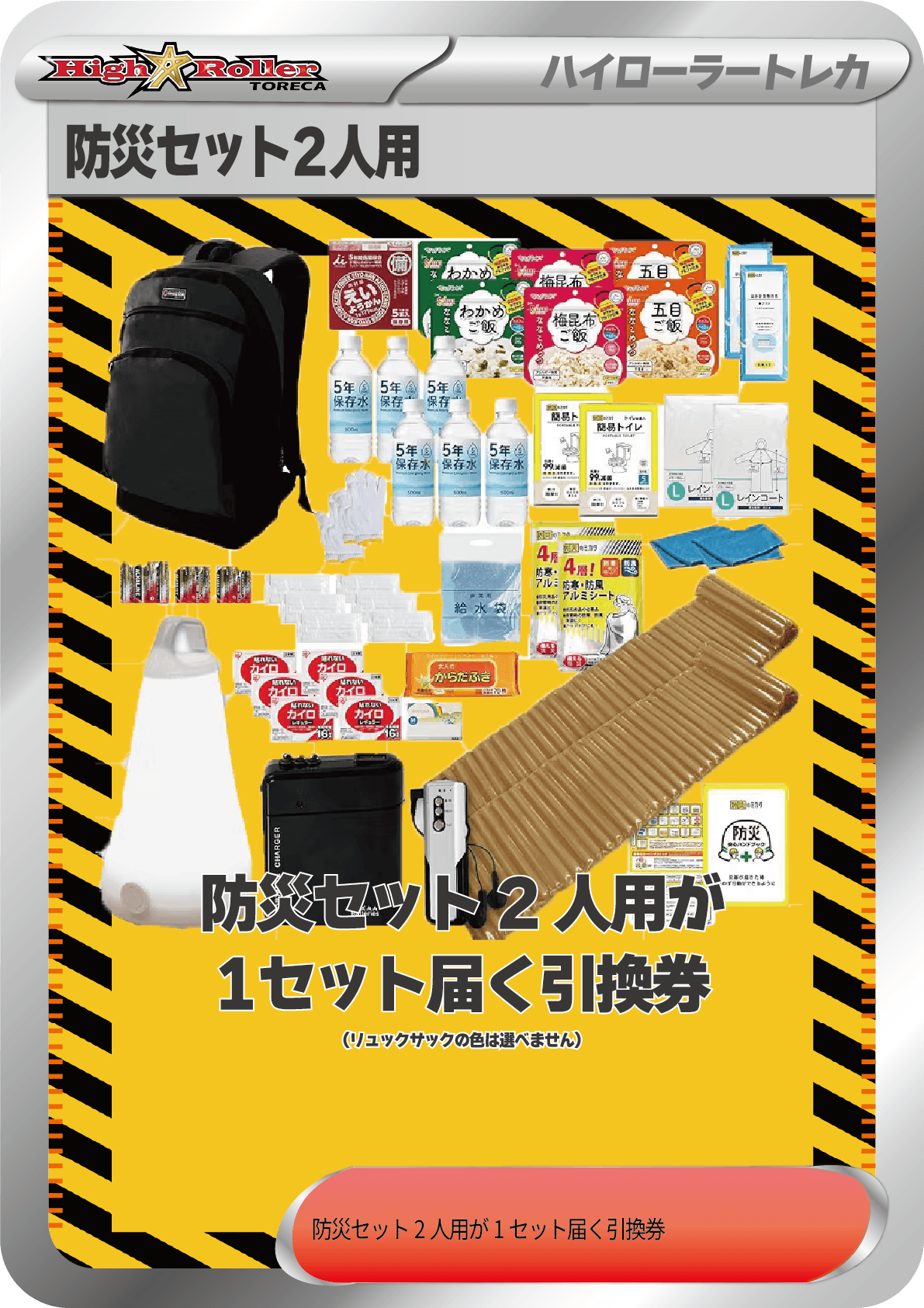 防災セット2人用