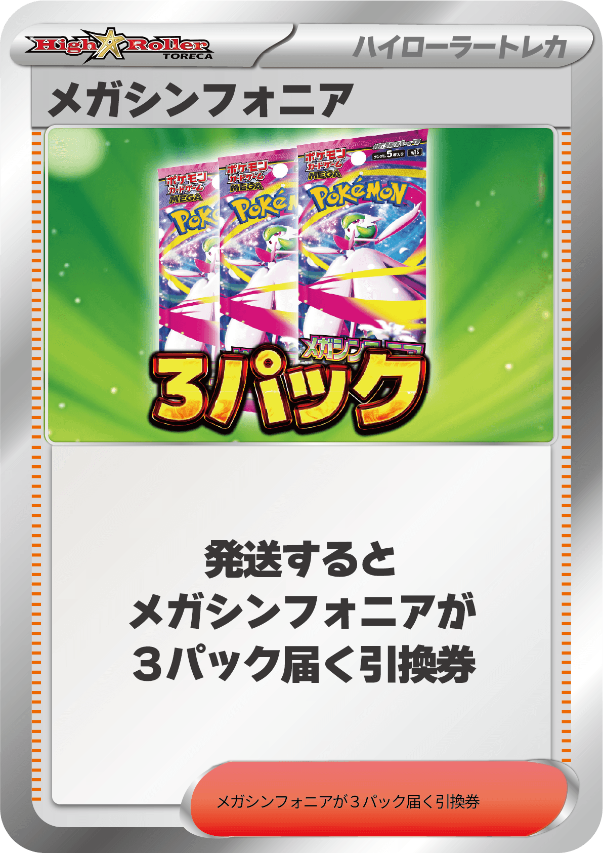 メガシンフォニア 3パック