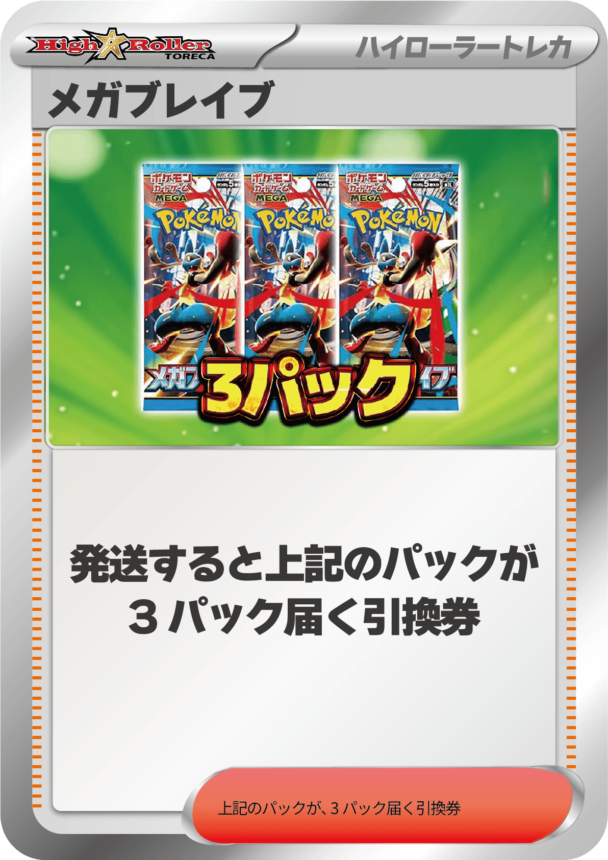 メガブレイブ 3パック