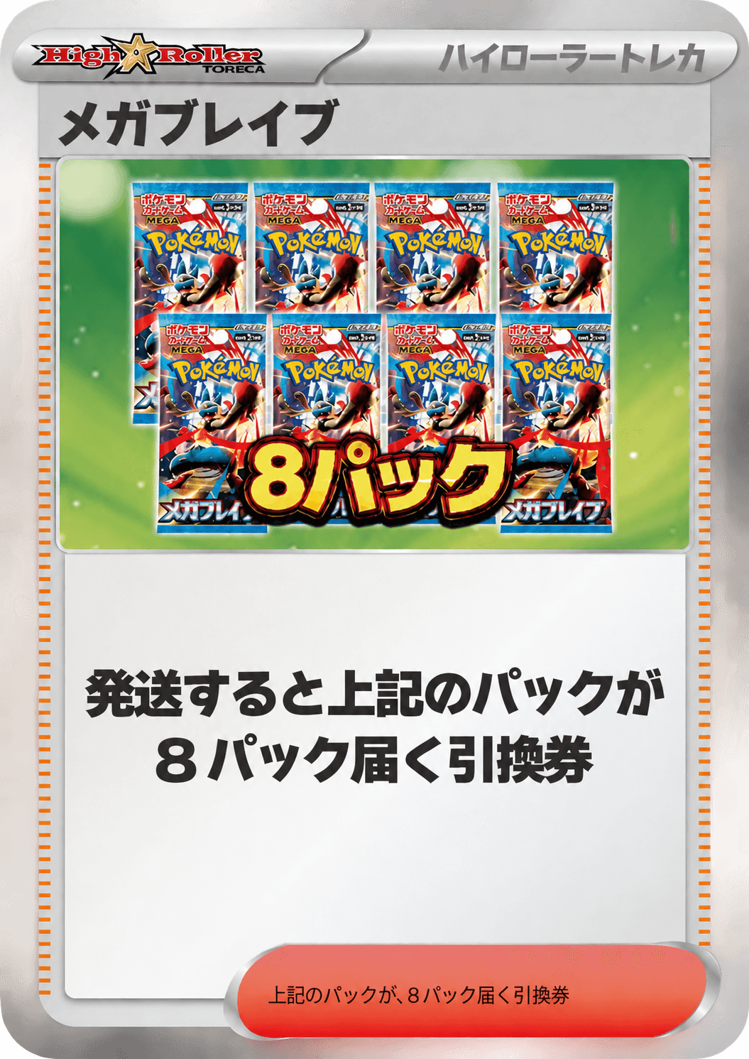 メガブレイブ8パック