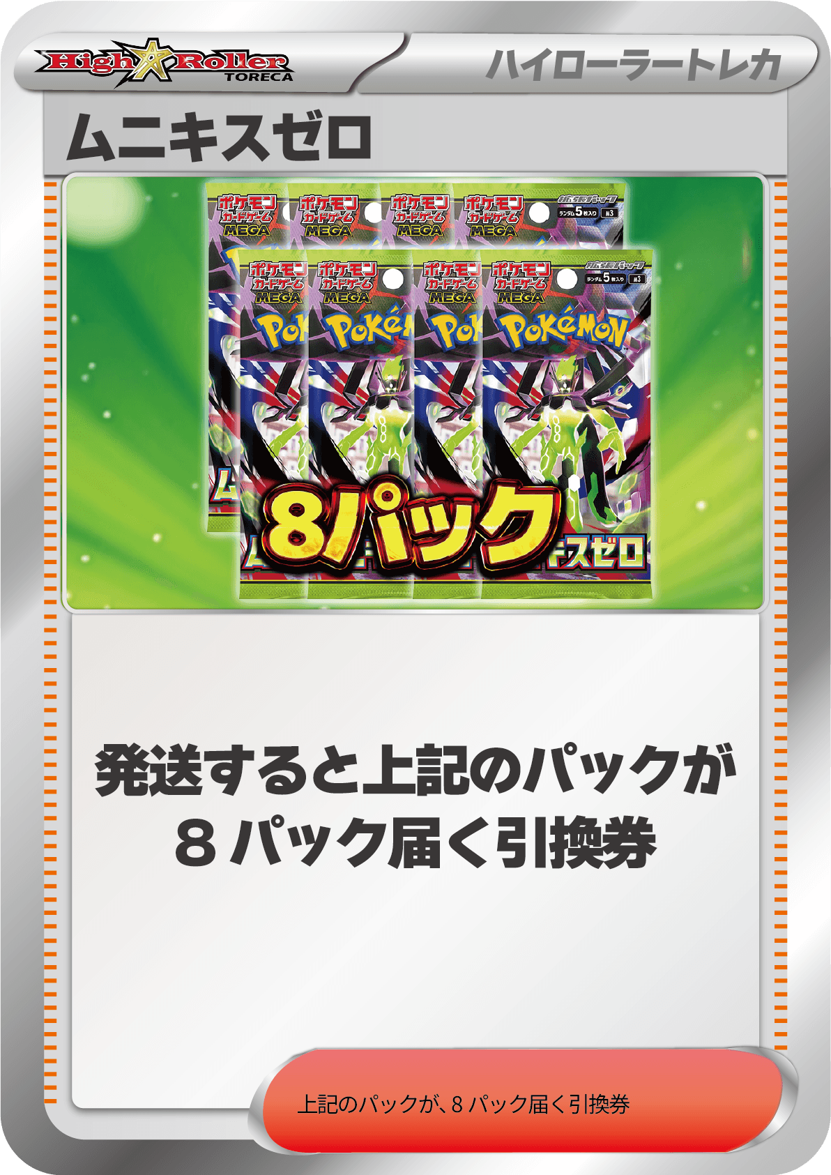 ムニキスゼロ8パック