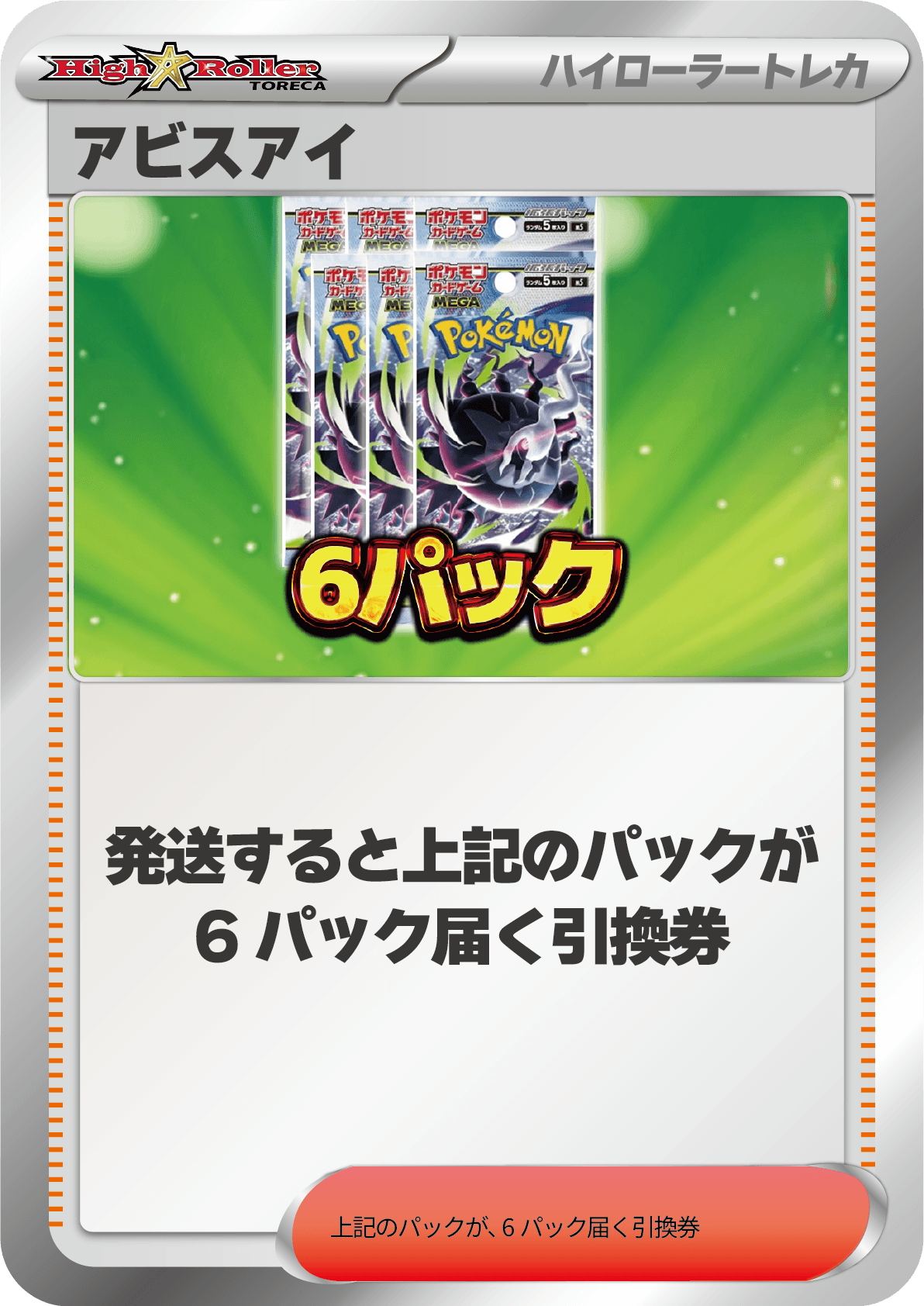 アビスアイ6パック