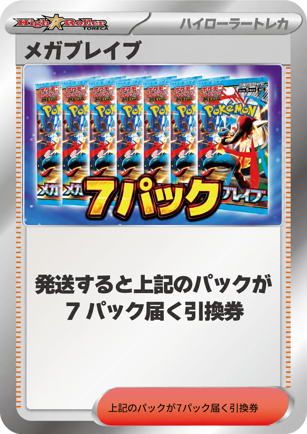 メガブレイブ 7パック