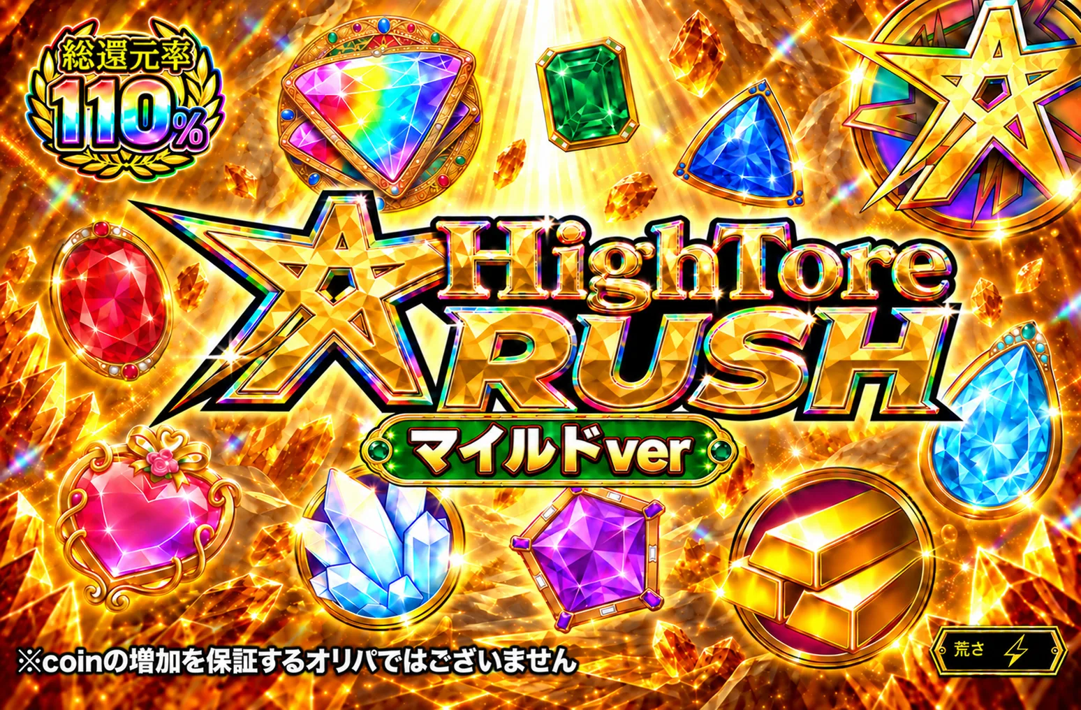 HighToreRUSH GOLD(マイルドver) 体験ガチャ