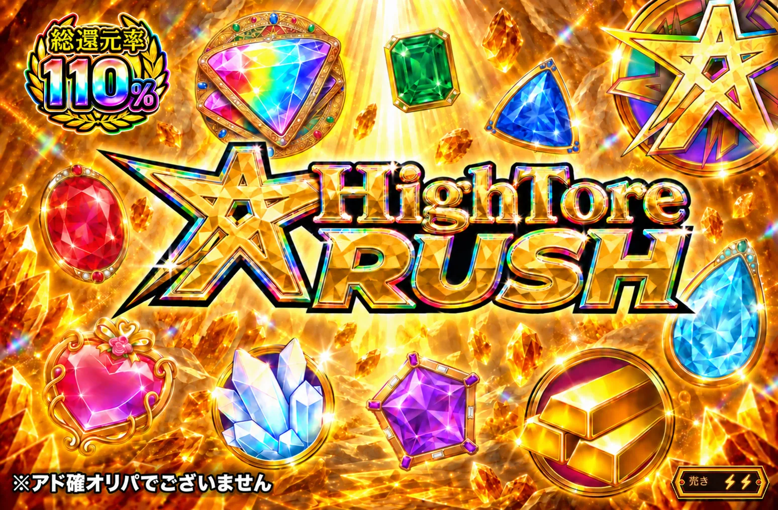 HighToreRUSH GOLD 体験ガチャ