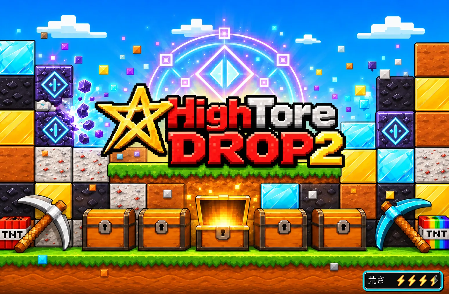 HighToreDROP2 体験ガチャ