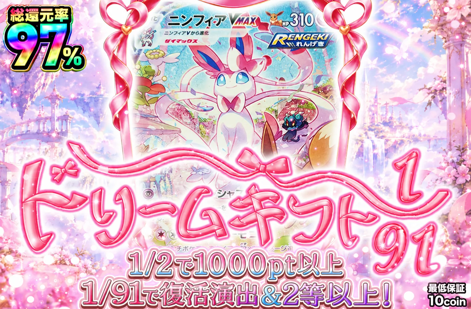 SEP077|ドリームギフト1/91|ポケカ|690コイン|10000口