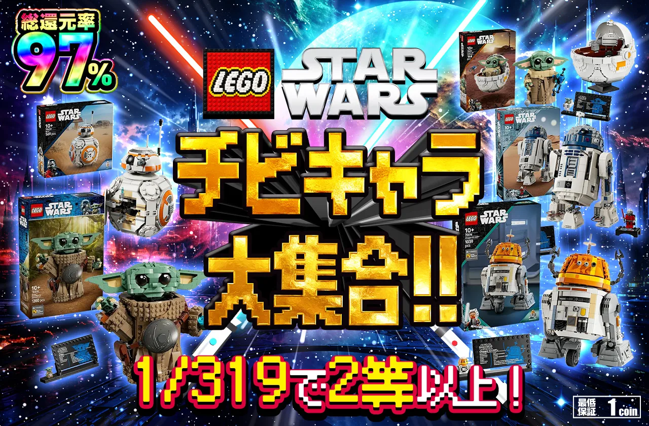SEP028|LEGOスターウォーズチビキャラ大集合‼|ホビー|73コイン|7975口 (9/23更新)