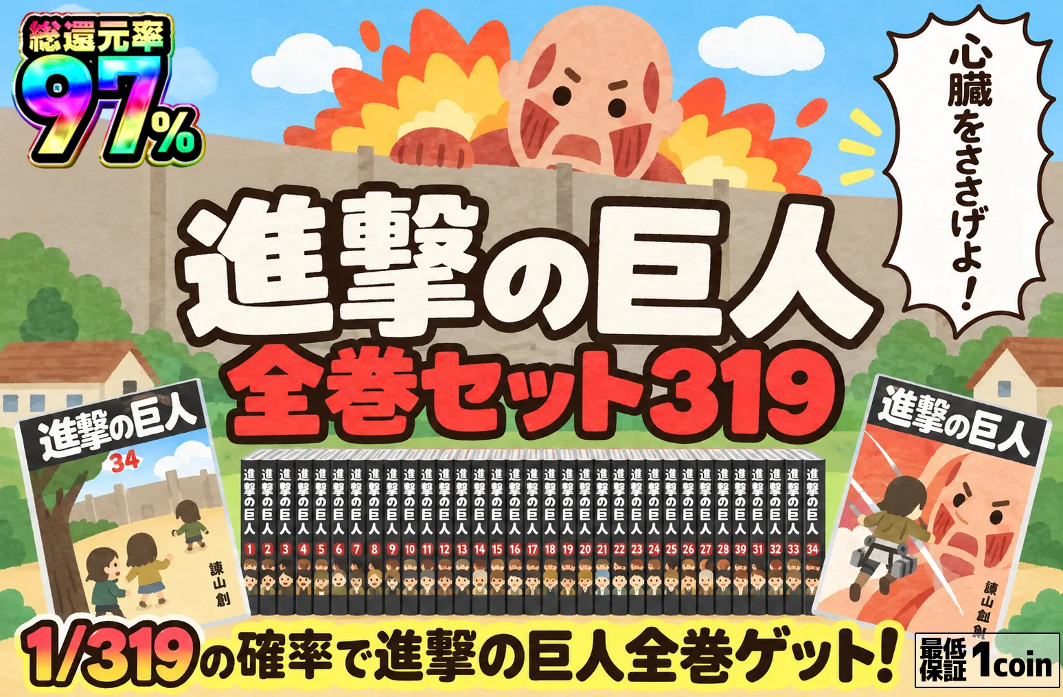 SEP055|進撃の巨人全巻セット|ホビー|83コイン|3190口