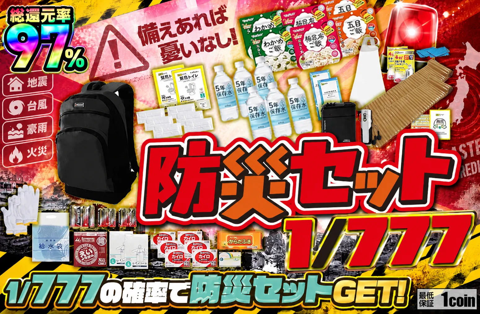 SEP056|防災セット1/777|ホビー|42コイン|11655口