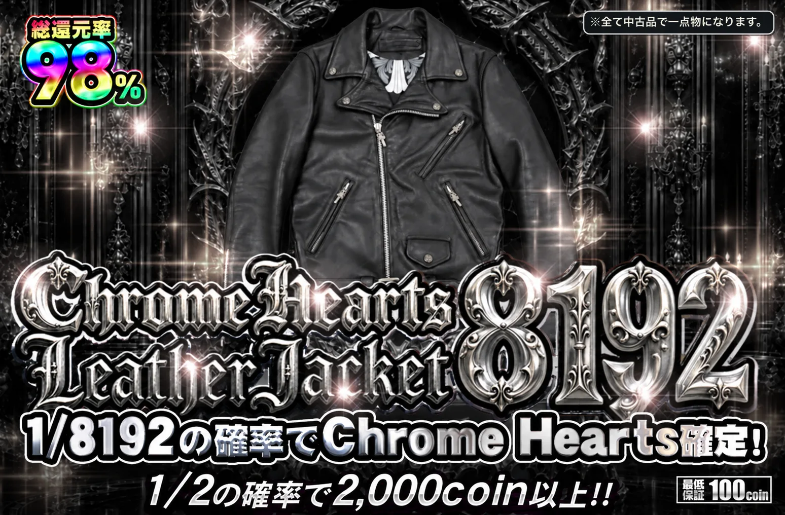 CRM002|Chrome Hearts Leather Jacket 8192|アパレル|1,500コイン|8192口