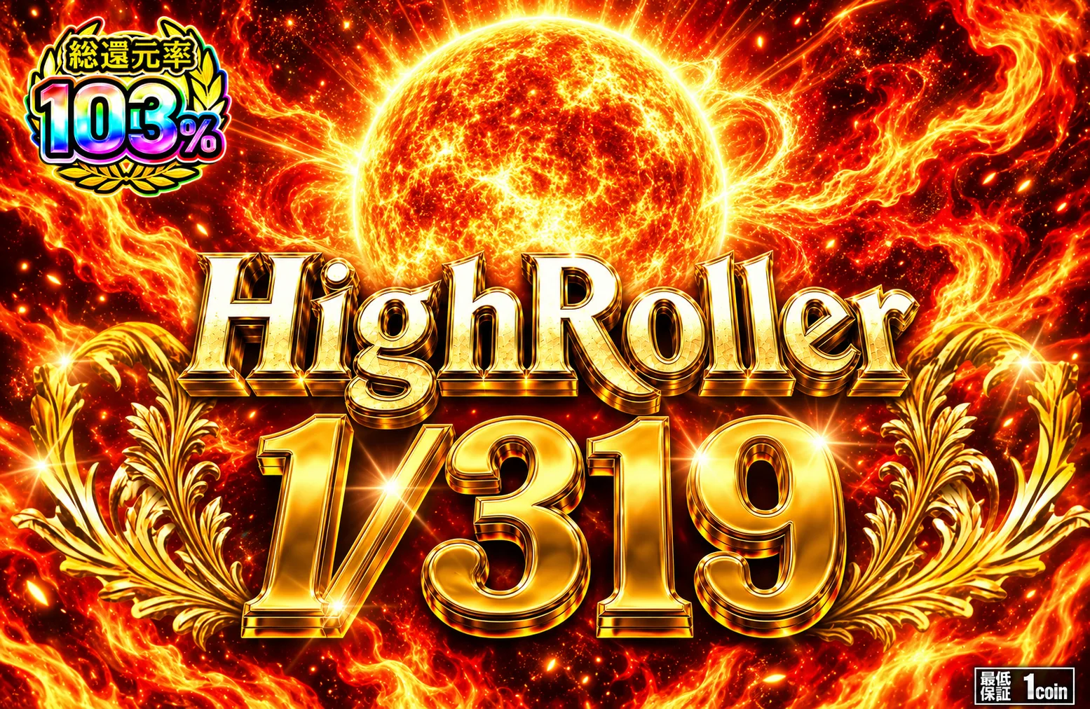 SEP062|High Roller 1/319|ポケカ|22コイン|1,914,000口