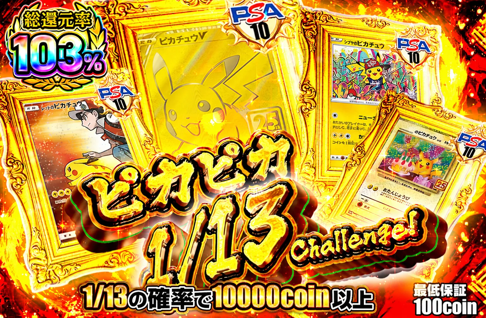 SEP054|ピカピカ 1/13 Challenge|ポケカ|870コイン|32,500口