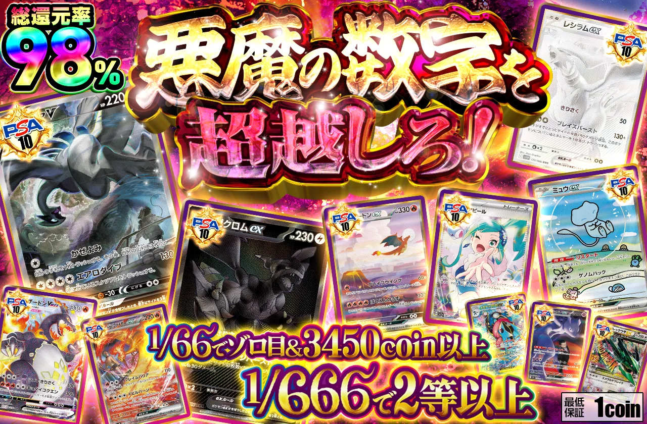 SEP042|悪魔の数字を超越しろ|ポケカ|66コイン|666,000口
