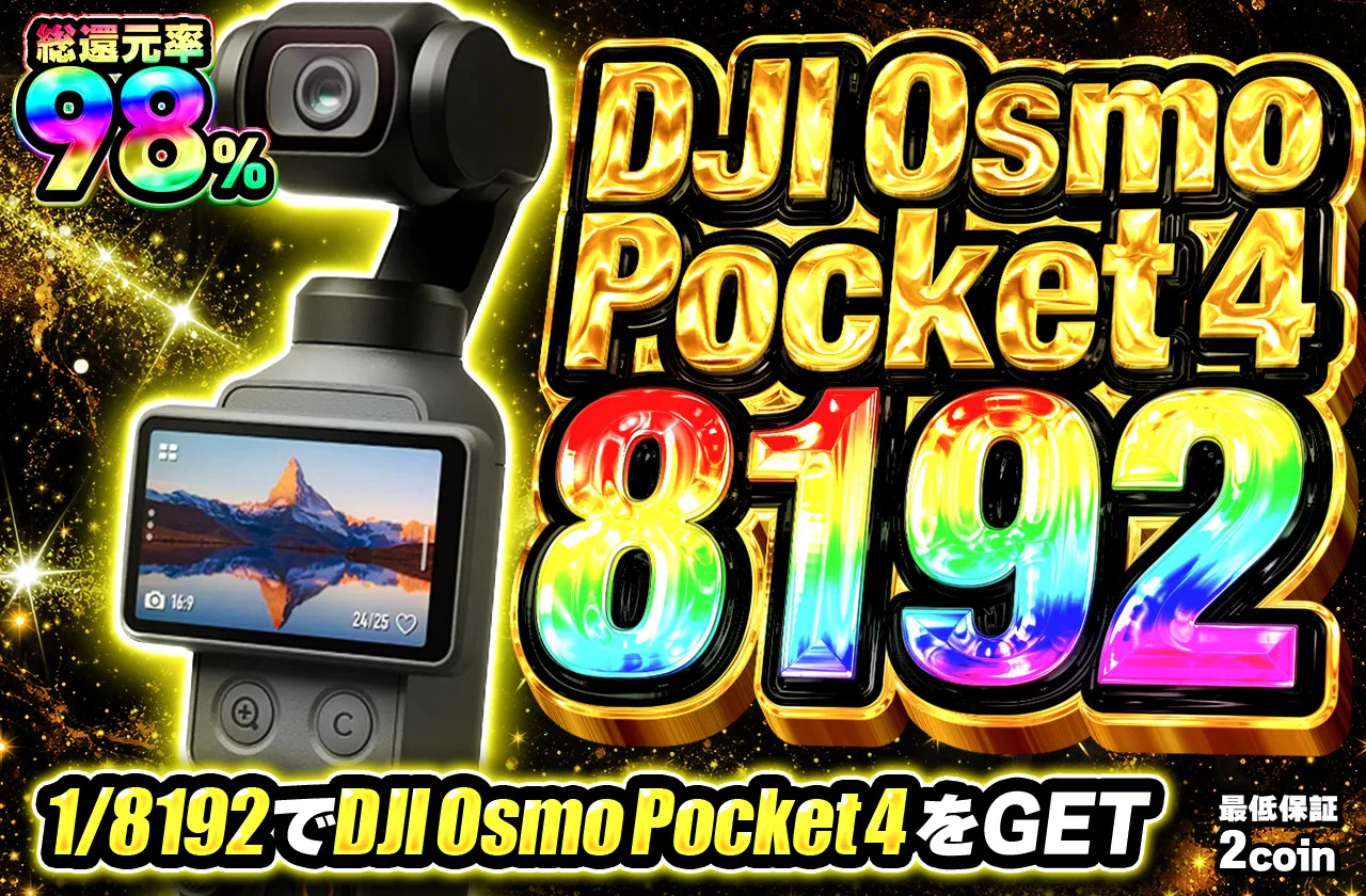 SEP102|DJI Osmo Pocket 4 1/8192|ホビー|14コイン|81920口