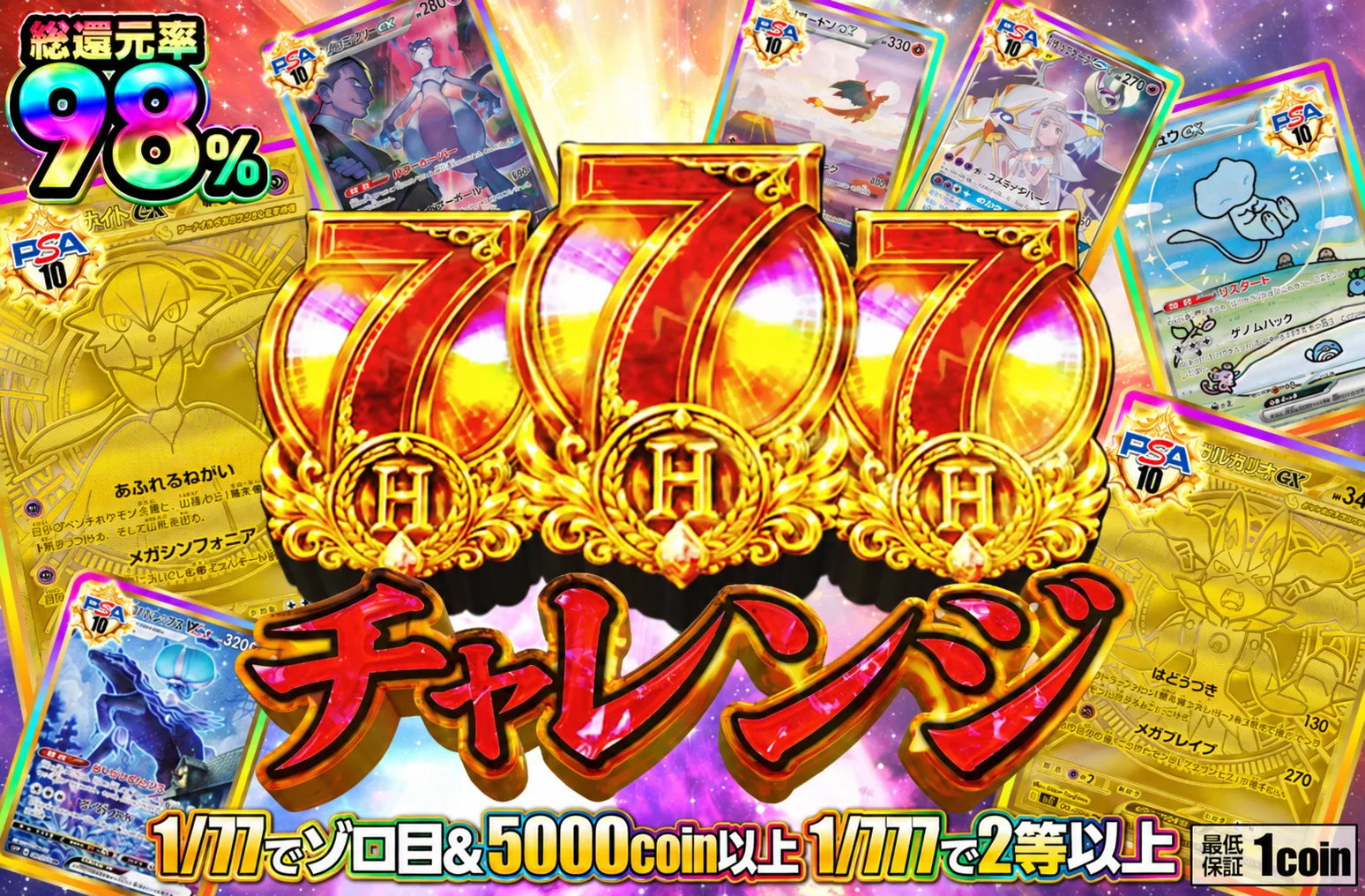 SEP029|777(ゾロ目)チャレンジ|ポケカ|77コイン|854,700口