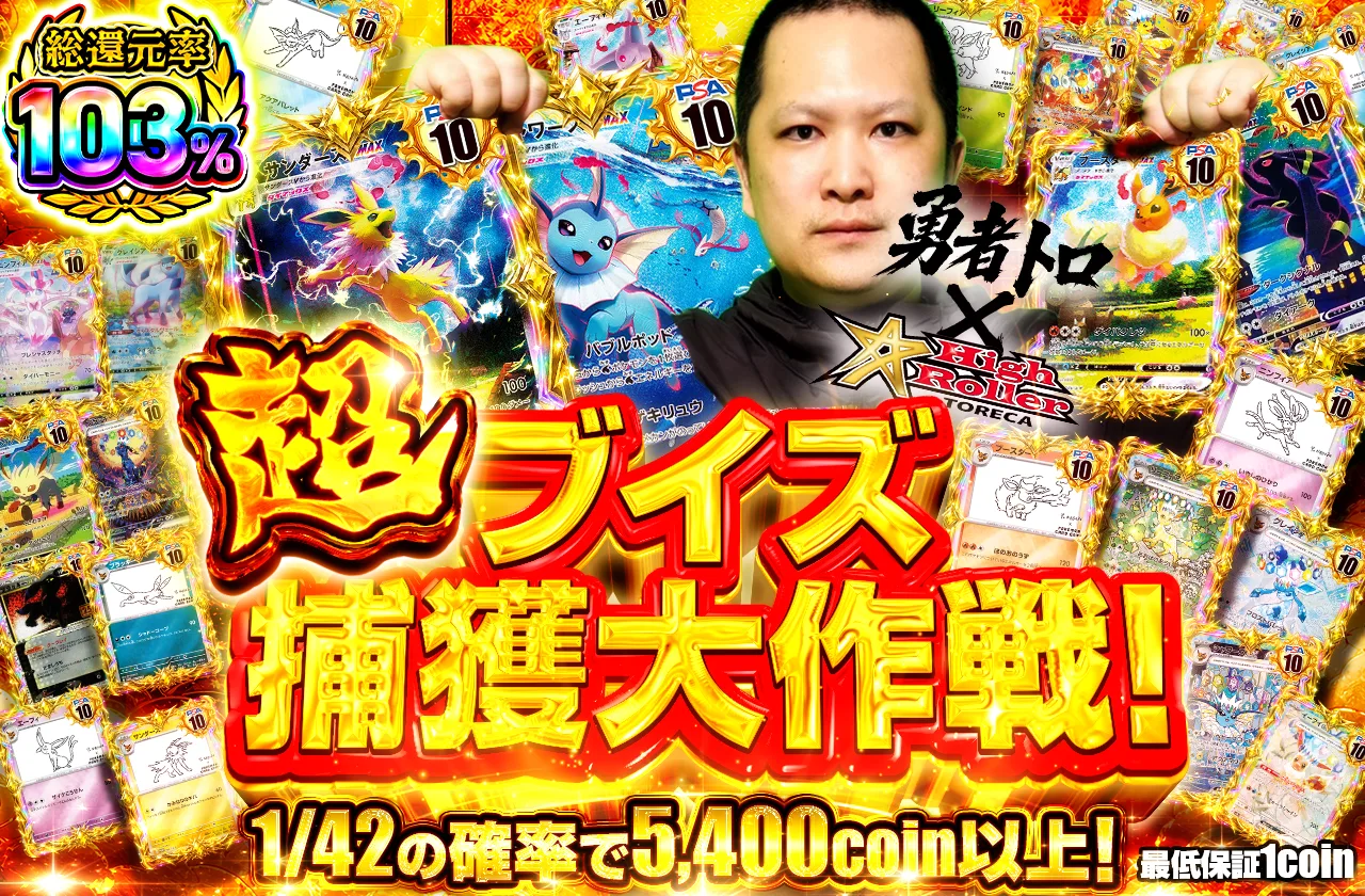 TRO203|超ブイズ捕獲大作戦|ポケカ|140コイン|525,000口