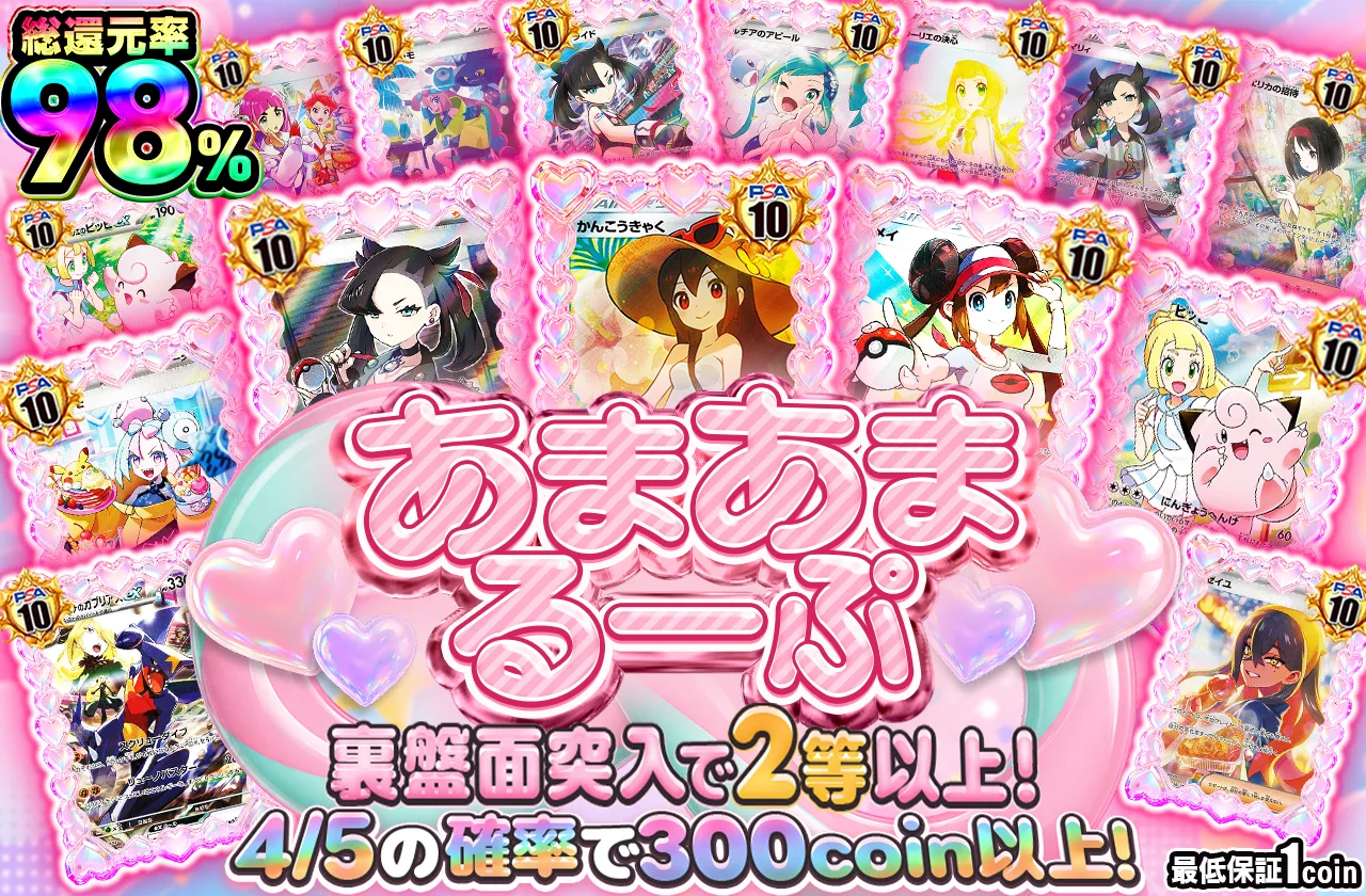SEP065|あまあまるーぷ|ポケカ|292コイン|50000口